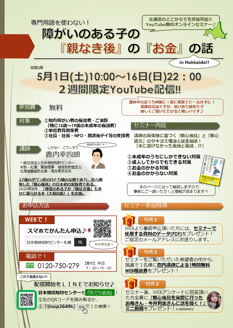 専門用語を使わない 障がいのある子の 親なき後 の お金 の話 のご案内 一般社団法人 札幌市手をつなぐ育成会